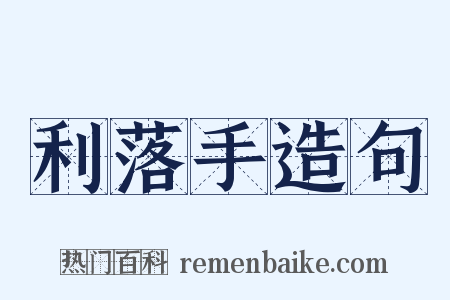 利落手造句是什么意思的图片